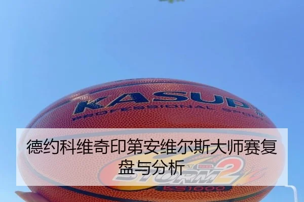 德约科维奇印第安维尔斯大师赛复盘与分析